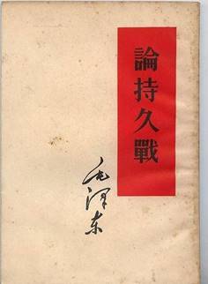 说明: C:\Users\Administrator\Desktop\党史长廊114\第一分屏材料包-党史回眸\一屏（轮播）\轮播1-默认首页-新民主主义革命时期\10-.1938年5月26日至6月3日毛泽东发表《论持久战》.jpg