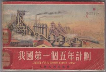 说明: C:\Users\Administrator\Desktop\党史长廊114\第一分屏材料包-党史回眸\一屏（轮播）\轮播2-社会主义革命与建设时期\21-我国第一个五年计划通俗读本.jpg