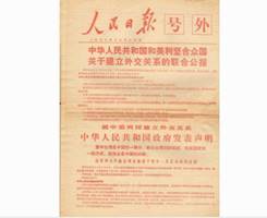 说明: C:\Users\Administrator\Desktop\党史长廊114\第一分屏材料包-党史回眸\一屏（轮播）\轮播3-改革开放和社会主义现代化建设时期\36-1978年12月16日，人民日报刊登中美《关于建立外交关系的联合公报》.jfif